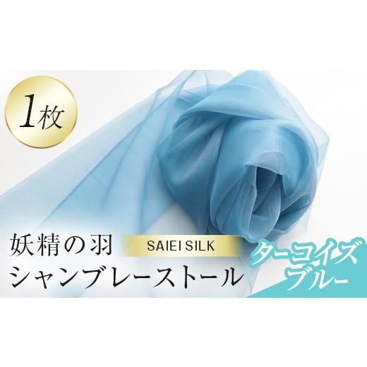 ふるさと納税 小物 ストール・マフラー 福島県 川俣町 妖精の羽シャンブレーストール ターコイズブルー FAF-0013 ターコイズブルーブルー