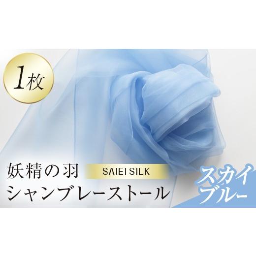 ふるさと納税 小物 ストール・マフラー 福島県 川俣町 妖精の羽シャンブレーストール スカイブルー FAF-0014 スカイブルー