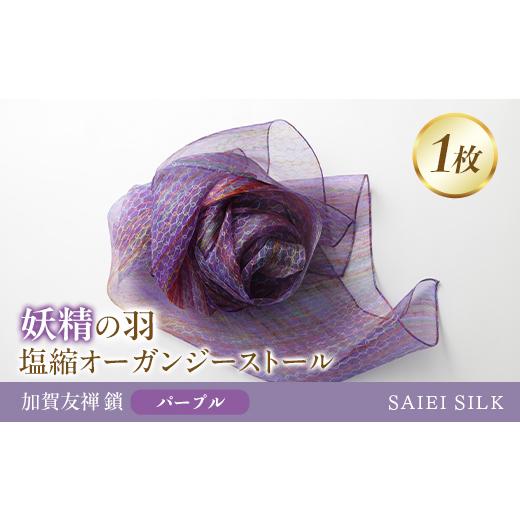 ふるさと納税 小物 ストール・マフラー 福島県 川俣町 妖精の羽・塩縮オーガンジーストール 加賀友禅 鎖/パープル FAF-0016 パープル