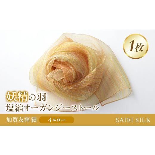 ふるさと納税 小物 ストール・マフラー 福島県 川俣町 妖精の羽・塩縮オーガンジーストール 加賀友禅 鎖/イエロー FAF-0018 イエロー