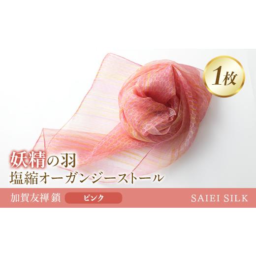 ふるさと納税 小物 ストール・マフラー 福島県 川俣町 妖精の羽・塩縮オーガンジーストール 加賀友禅 鎖/ピンク FAF-0019 ピンク