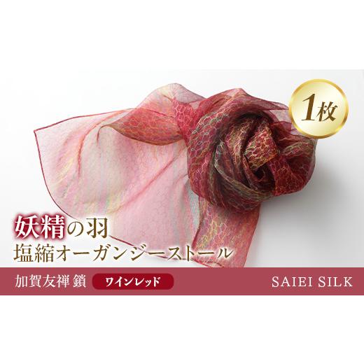 ふるさと納税 小物 ストール・マフラー 福島県 川俣町 妖精の羽・塩縮オーガンジーストール 加賀友禅 鎖/ワインレッド FAF-0020 ワインレッド