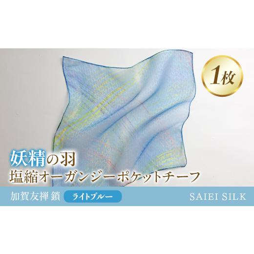 ふるさと納税 小物 ハンカチ・スカーフ 福島県 川俣町 妖精の羽・塩縮オーガンジーポケットチーフ 加賀友禅 鎖/ライトブルー FAF-0025 ライトブルー