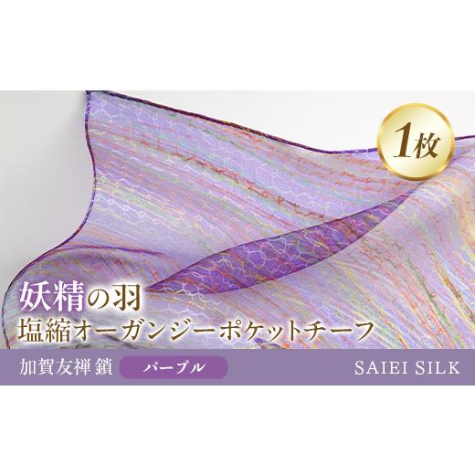 ふるさと納税 小物 ハンカチ・スカーフ 福島県 川俣町 妖精の羽・塩縮オーガンジーポケットチーフ 加賀友禅 鎖/パープル FAF-0022 パープル