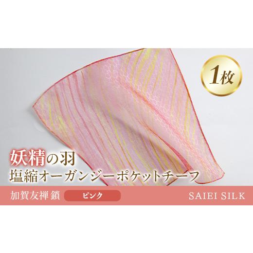 ふるさと納税 小物 福島県 川俣町 妖精の羽・塩縮オーガンジーポケットチーフ 加賀友禅 鎖/ピンク FAF-0023 ピンク