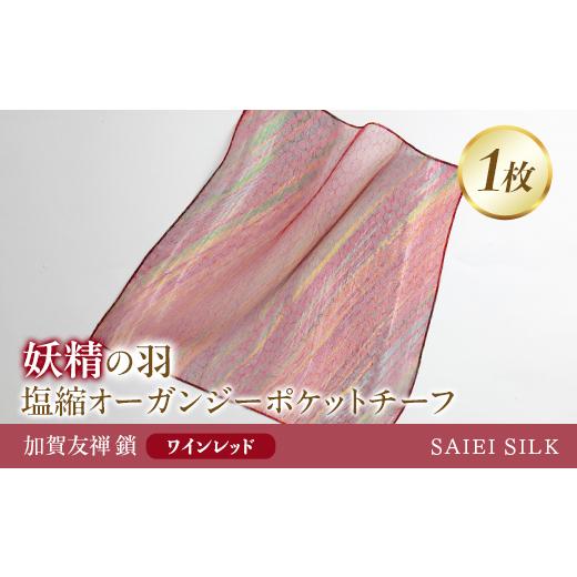 ふるさと納税 小物 ハンカチ・スカーフ 福島県 川俣町 妖精の羽・塩縮オーガンジーポケットチーフ 加賀友禅 鎖/ワインレッド FAF-0024 ワインレッド