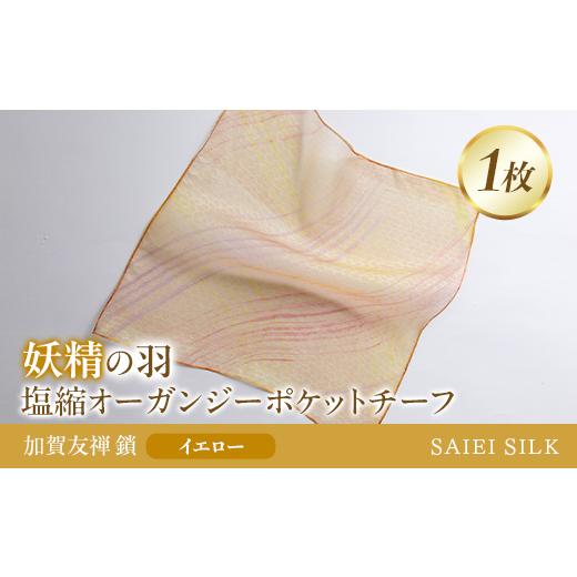 ふるさと納税 小物 ハンカチ・スカーフ 福島県 川俣町 妖精の羽・塩縮オーガンジーポケットチーフ 加賀友禅 鎖/イエロー FAF-0026 イエロー