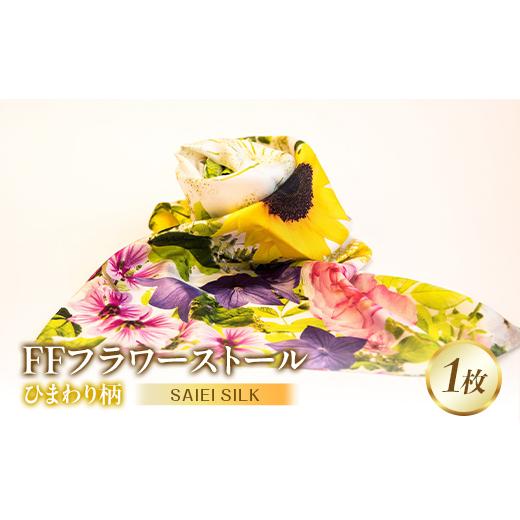 ふるさと納税 小物 ストール・マフラー 福島県 川俣町 FFフラワーストール ひまわり FAF-0028 ひまわり