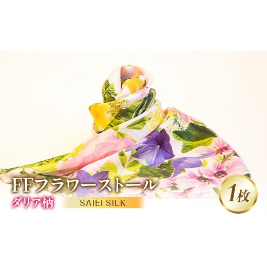 ふるさと納税 小物 ストール・マフラー 福島県 川俣町 FFフラワーストール ダリア FAF-0029 ダリア