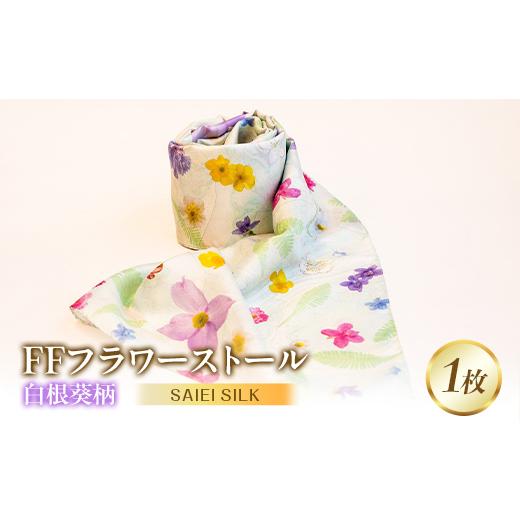 ふるさと納税 小物 ストール・マフラー 福島県 川俣町 FFフラワーストール 白根葵 FAF-0030 白根葵