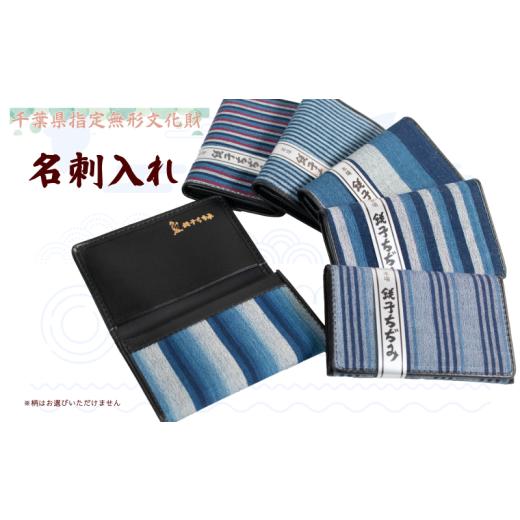 ふるさと納税 伝統技術 千葉県 銚子市 名刺入れ 銚子ちぢみ 名刺 ギフト 贈答 文化財 伝統工芸 無形文化財 民芸品 江戸文化 職人 手造り 手作り 丈夫 藍染 綿…