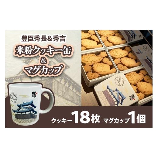 ふるさと納税 焼菓子・チョコレート クッキー 奈良県 香芝市 米粉クッキー缶&マグ 豊臣秀長&秀吉|菓子 カップ グルテンフリー 豊臣兄弟 3268