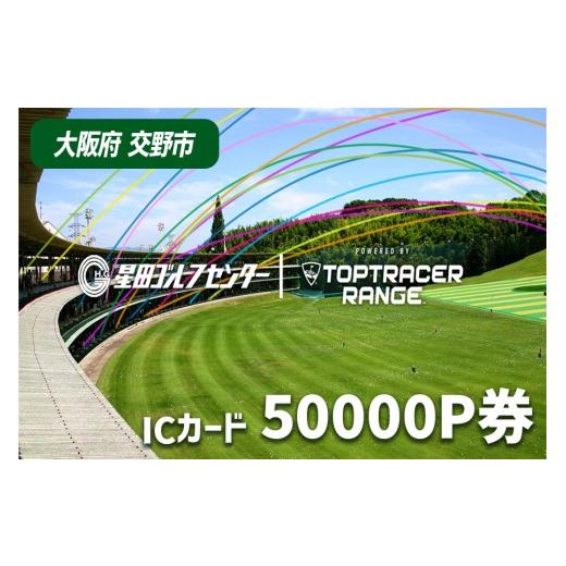 ふるさと納税 入場券・優待券 大阪府 交野市 大阪府交野市 星田ゴルフセンター ICカード 50000P券 (50000円分の練習ボールと交換いただけます)|スポーツ ゴル…