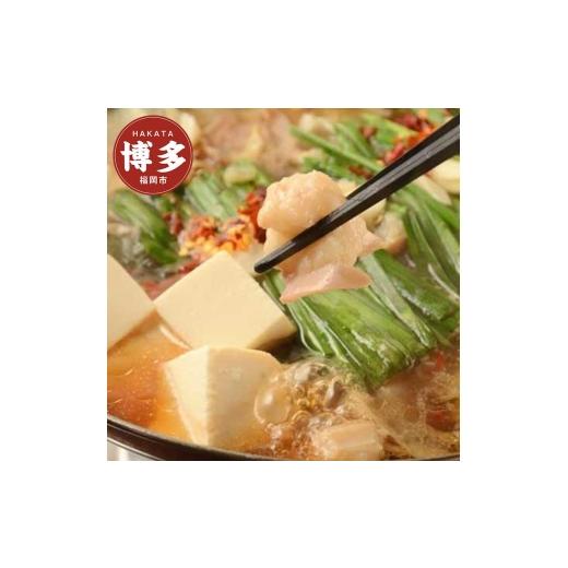 ふるさと納税 モツ鍋 福岡県 福岡市 黒毛和牛もつ鍋セット〜自家製旨たれ味噌・小腸(4〜6人前用)