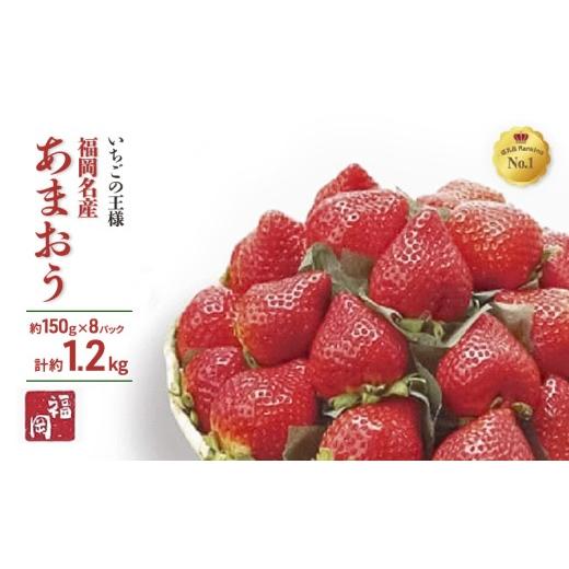 ふるさと納税 いちご 福岡県 福岡市 いちごの王様 福岡名産あまおう 約150g×8パック 計約1.2kg 2026年3月以降発送 いちご イチゴ 苺