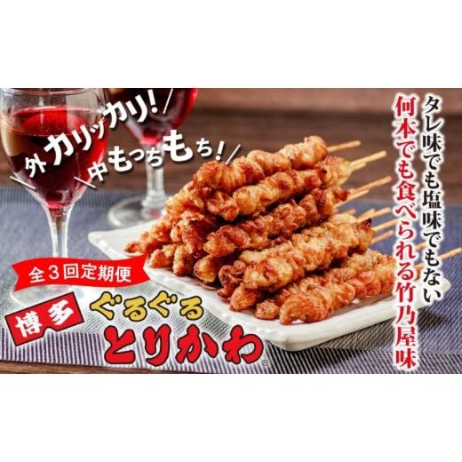 ふるさと納税 鶏肉 福岡県 福岡市 全3回定期便 秘伝のたれ仕込み 博多ぐるぐるとりかわ20本(竹乃屋)