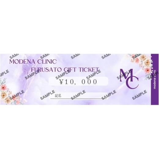 ふるさと納税 美容 福岡県 福岡市 モデナクリニック ふるさとギフトチケット 10,000円分