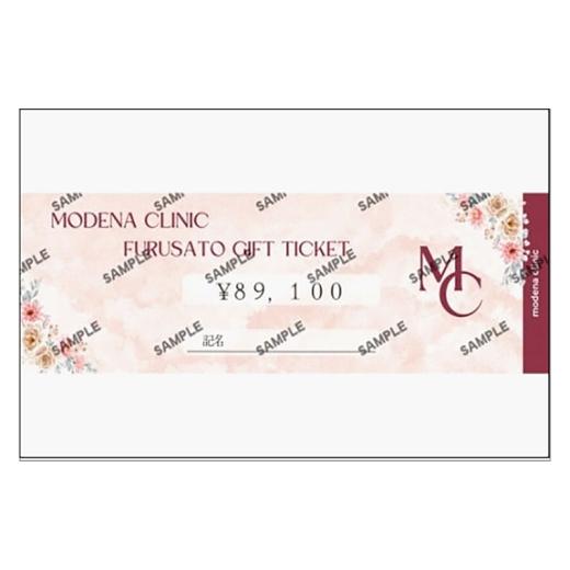 ふるさと納税 美容 福岡県 福岡市 モデナクリニック ふるさとギフトチケット 89,100円分