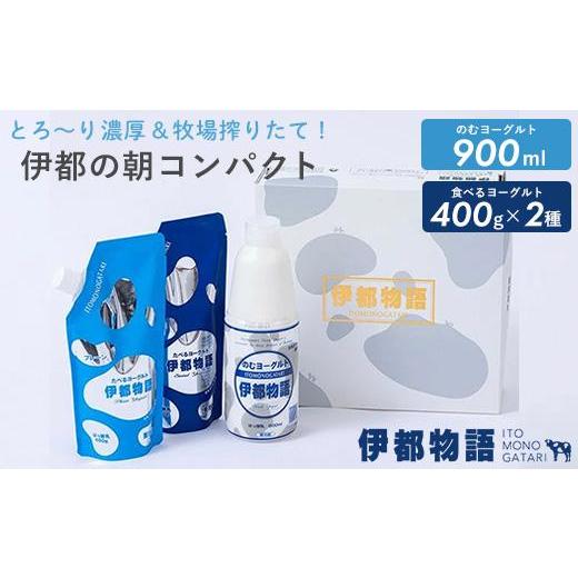 ふるさと納税 菓子 ヨーグルト 福岡県 福岡市 のむヨーグルト伊都物語 伊都の朝コンパクトセット