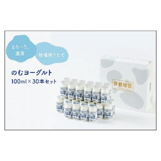 ふるさと納税 菓子 ヨーグルト 福岡県 福岡市 のむヨーグルト伊都物語 100ml×30本セット