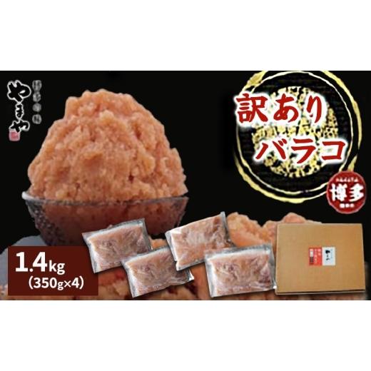 ふるさと納税 魚貝類 明太子 福岡県 福岡市 やまや 熟成無着色明太子 徳用くずれ 1.4kg(350g×4)| 明太子 徳用 辛子明太子 めんたいこ 無着色 くずれ 理由あ…