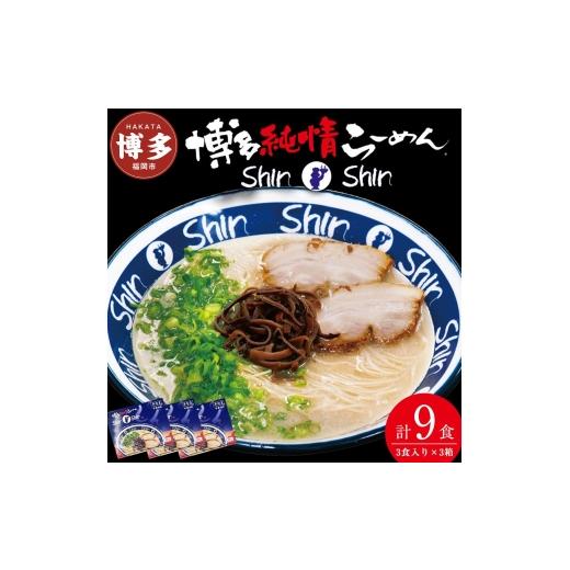 ふるさと納税 ラーメン とんこつ 福岡県 福岡市 博多らーめんShin-Shin 3食入り×3箱セット