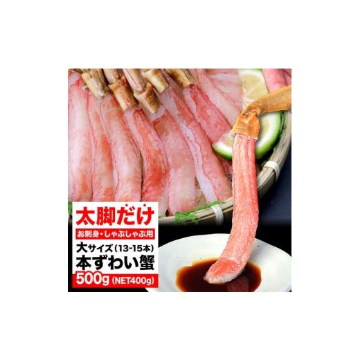 ふるさと納税 カニ ずわいガニ 福岡県 福岡市 生ズワイガニ ポーション 太脚だけ 肩肉無し 500g 生食OK 大サイズ13-15本 福岡市内製造