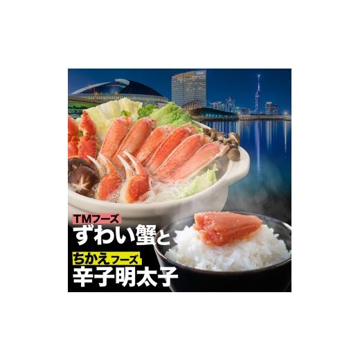 ふるさと納税 カニ ずわいガニ 福岡県 福岡市 海の恵セット ズワイガニ800gと「ちかえフーズ」の辛子明太子250g