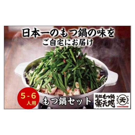 ふるさと納税 牛肉 もつ鍋 福岡県 福岡市 最短7営業日発送 元祖もつ鍋楽天地 元祖もつ鍋 5〜6人前 牛もつ900g(300g×3)(醤油味)(麺付き)小分け