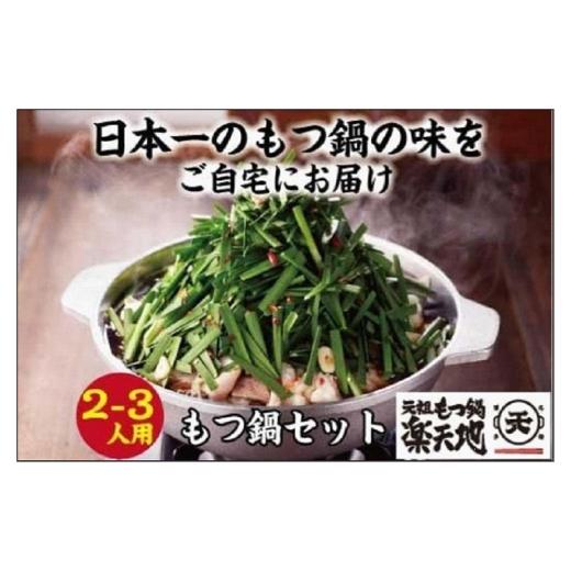 ふるさと納税 牛肉 もつ鍋 福岡県 福岡市 全3回定期便 元祖もつ鍋楽天地 元祖もつ鍋セット 2〜3人前 牛もつ300g(醤油味)(麺付き)小分け