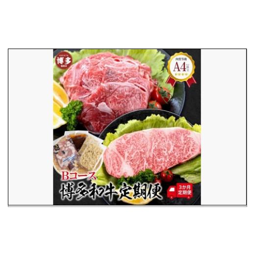 ふるさと納税 牛肉 サーロイン 福岡県 福岡市 福岡県産 黒毛和牛A4ランク以上の博多和牛 3か月定期便 Bコース