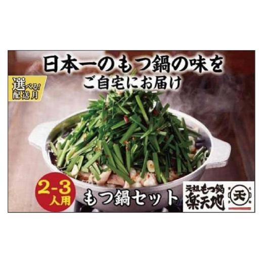ふるさと納税 牛肉 もつ鍋 福岡県 福岡市 11月発送分 元祖もつ鍋楽天地 元祖もつ鍋 2〜3人前 牛もつ300g(秘伝醤油味)(麺付き)小分け 11月発送分