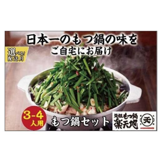 ふるさと納税 牛肉 もつ鍋 福岡県 福岡市 11月発送分 元祖もつ鍋楽天地 元祖もつ鍋 3〜4人前 牛もつ600g(300g×2)(醤油味)(麺付き)小分け 11月発送分