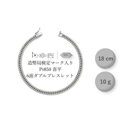ふるさと納税 アクセサリー ブレスレット 千葉県 千葉市 PT850 6面ダブル喜平 ブレスレット 10g 18cm ファッション アクセサリー しなやか 高級感 金 プラチナ…
