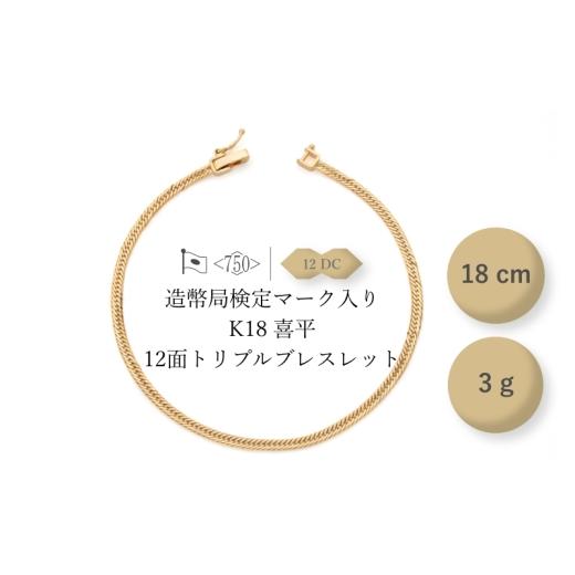 ふるさと納税 アクセサリー ブレスレット 千葉県 千葉市 K18 12面トリプル喜平 ブレスレット 3g 18cm ファッション アクセサリー しなやか 高級感 金 プラチナ…