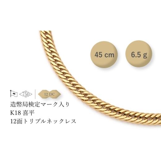 ふるさと納税 アクセサリー ネックレス 千葉県 千葉市 K18 12面トリプル喜平 ネックレス 6.5g 45cm ファッション アクセサリー しなやか 高級感 金 プラチナ …