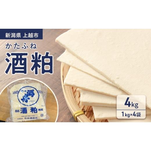 ふるさと納税 お酒 新潟県 上越市 かたふね 酒粕 4kg(1kg×4袋)新潟県 上越市 竹田酒造 甘酒 鍋 酒かす 送料無料
