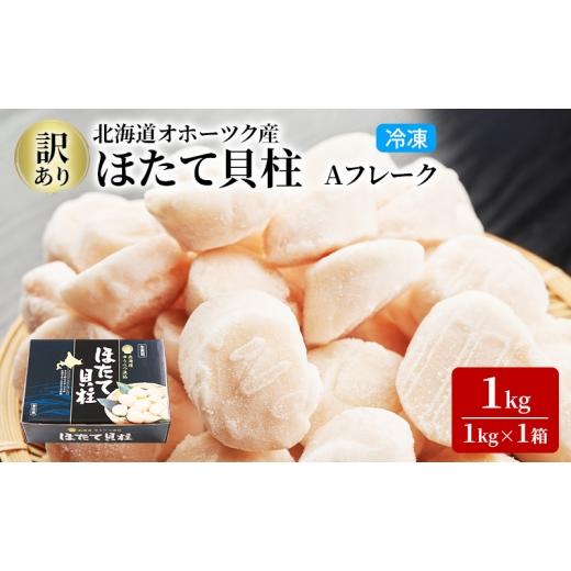 ふるさと納税 魚貝類 ホタテ 北海道 湧別町   3ヵ月連続お届け 定期便 訳あり 北海道 オホーツク産 冷凍 ほたて 貝柱 1kg(1kg×1箱)ホタテ ラン…