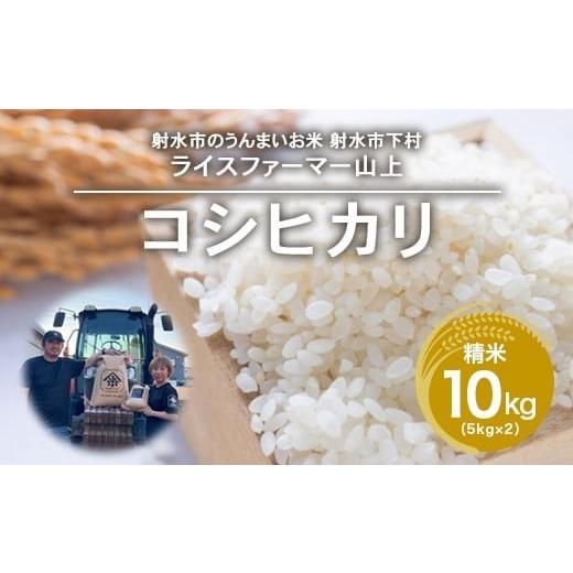 ふるさと納税 米 コシヒカリ 富山県 射水市 射水市 ライスファーマー山上 農家直送 射水の美味しいお米 R8年産コシヒカリ10kg(5kg×2) 精米 2026年10月上旬…