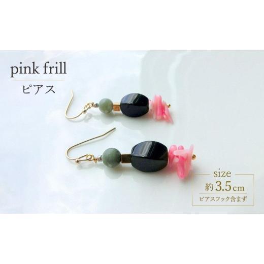 ふるさと納税 アクセサリー ピアス 北海道 幕別町 pink frill ピアス クリスタル アクセサリー 1個 シンプル ピンク サンゴ グリーン 天然石 可愛い ハンドメ…