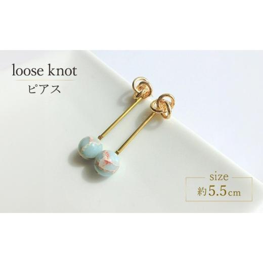 ふるさと納税 アクセサリー ピアス 北海道 幕別町 loose knot ピアス アクセサリー 1個 シンプル ブルー ブラウン 天然石 ゴールド 2way クール シャープ 可愛…