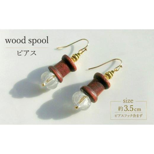 ふるさと納税 アクセサリー ピアス 北海道 幕別町 wood spool ピアス アクセサリー 1個 シンプル クリスタル 木製 天然石 ゴールド クール シャープ 可愛い ギ…