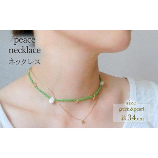 ふるさと納税 アクセサリー ネックレス 北海道 幕別町 peace necklace -green &amp; pearl- ネックレス アクセサリー 1個 シンプル グリーン ピンク パール ビ…