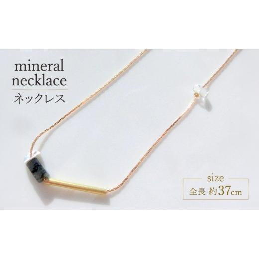 ふるさと納税 アクセサリー ネックレス 北海道 幕別町 mineral necklace ネックレス アクセサリー 1個 シンプル ブラック 天然石 ガラス パール ビーズ 可愛い…