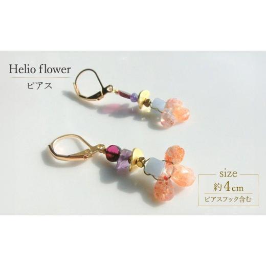 ふるさと納税 アクセサリー ピアス 北海道 幕別町 Helio flower ピアス アクセサリー 1個 シンプル サンストーン ヘリオライト クール シャープ 可愛い ギフト…