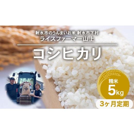 ふるさと納税 米 コシヒカリ 富山県 射水市 3ヶ月定期便 射水市 ライスファーマー山上 農家直送 射水の美味しいお米 R8年産コシヒカリ5kg 精米 2026年10月上…