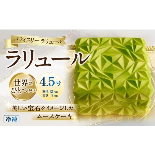ふるさと納税 ケーキ・カステラ 神奈川県 大和市 ラリュール 4.5号 1台 / ムース ピスタチオ チョコレート ケーキ 宝石 パティスリー お菓子 菓子 スイーツ …