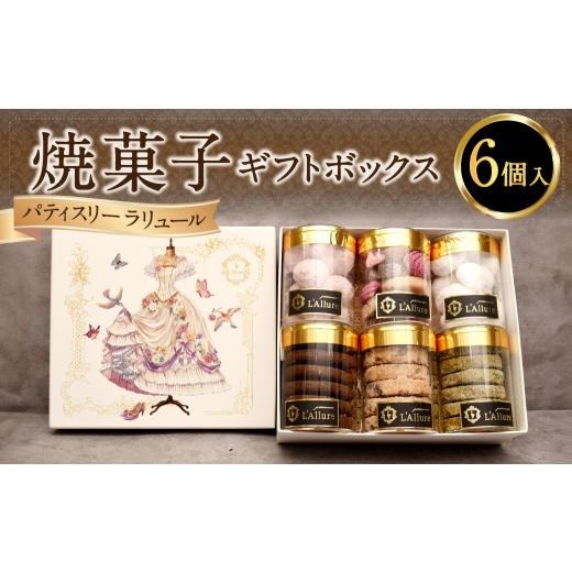 ふるさと納税 菓子 詰合せ 神奈川県 大和市 焼菓子 6個入り ギフトボックス / ディアマン ブールドネージュ クッキー 抹茶 カシス ココナッツ お菓子 菓子 ス…