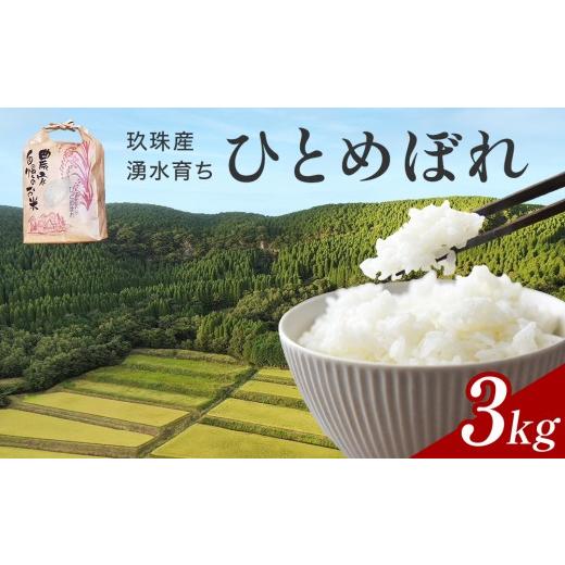ふるさと納税 米 ひとめぼれ 大分県 玖珠町 令和7年産 湧水育ち ひとめぼれ 3kg 白米 米 お米 こめ コメ ヒトメボレ 玖珠産 ご飯 大分県 大分 玖珠町 玖珠 3k…