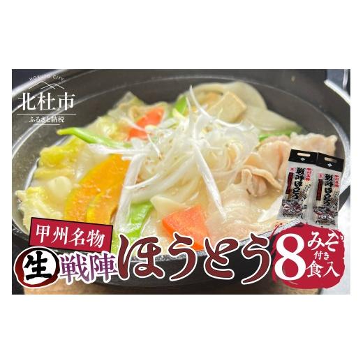 ふるさと納税 麺類 山梨県 北杜市 戦陣ほうとう4食入みそ付(2セット) 生麺800g みそ50g×4 生ほうとう 太打ち麺 煮込み料理 甘み もちもち なめらか コシ 郷…